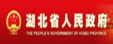 湖北省人民政府